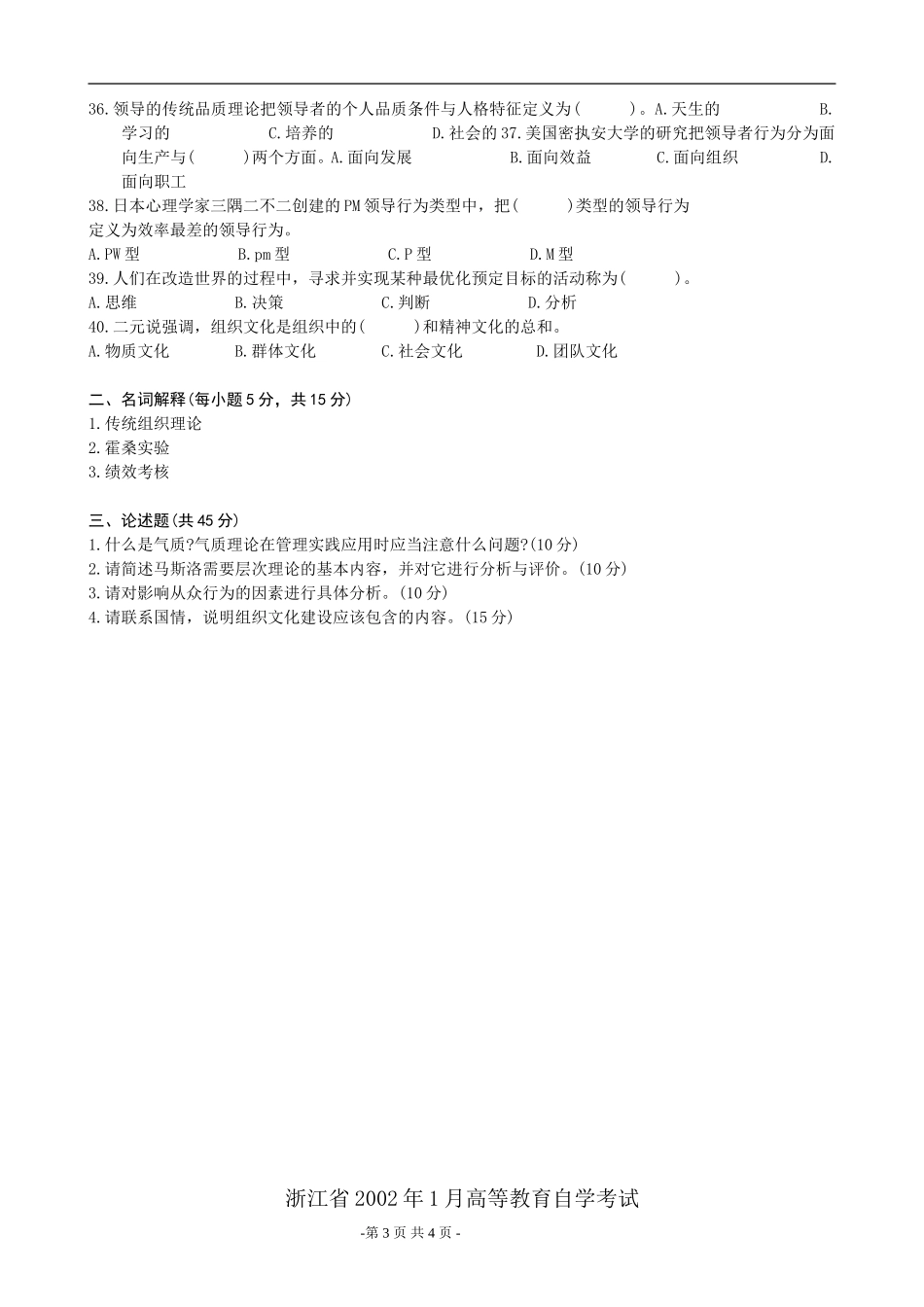 浙江省2002年1月高等教育自学考试管理心理学试题及答案_第3页