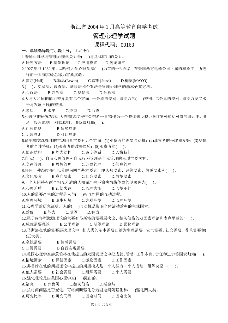 浙江省2004年1月高等教育自学考试管理心理学试题_第1页