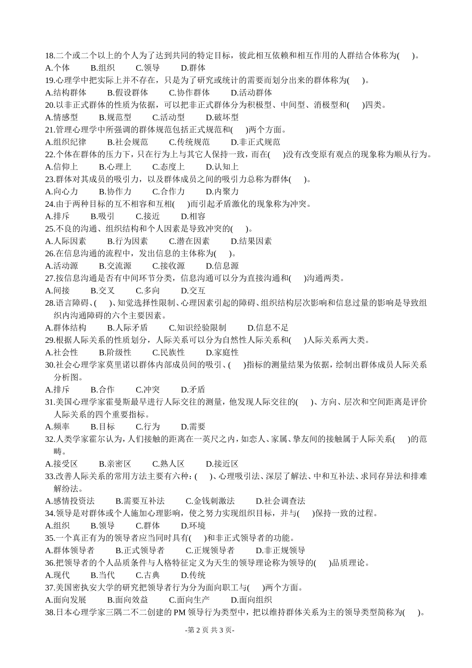 浙江省2004年1月高等教育自学考试管理心理学试题_第2页