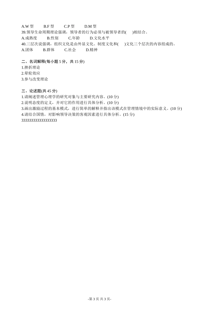 浙江省2004年1月高等教育自学考试管理心理学试题_第3页