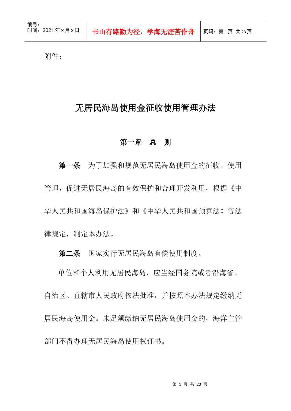 财政部、国家海洋局关于印发《无居民海岛使用金征收使用管理办法_第1页