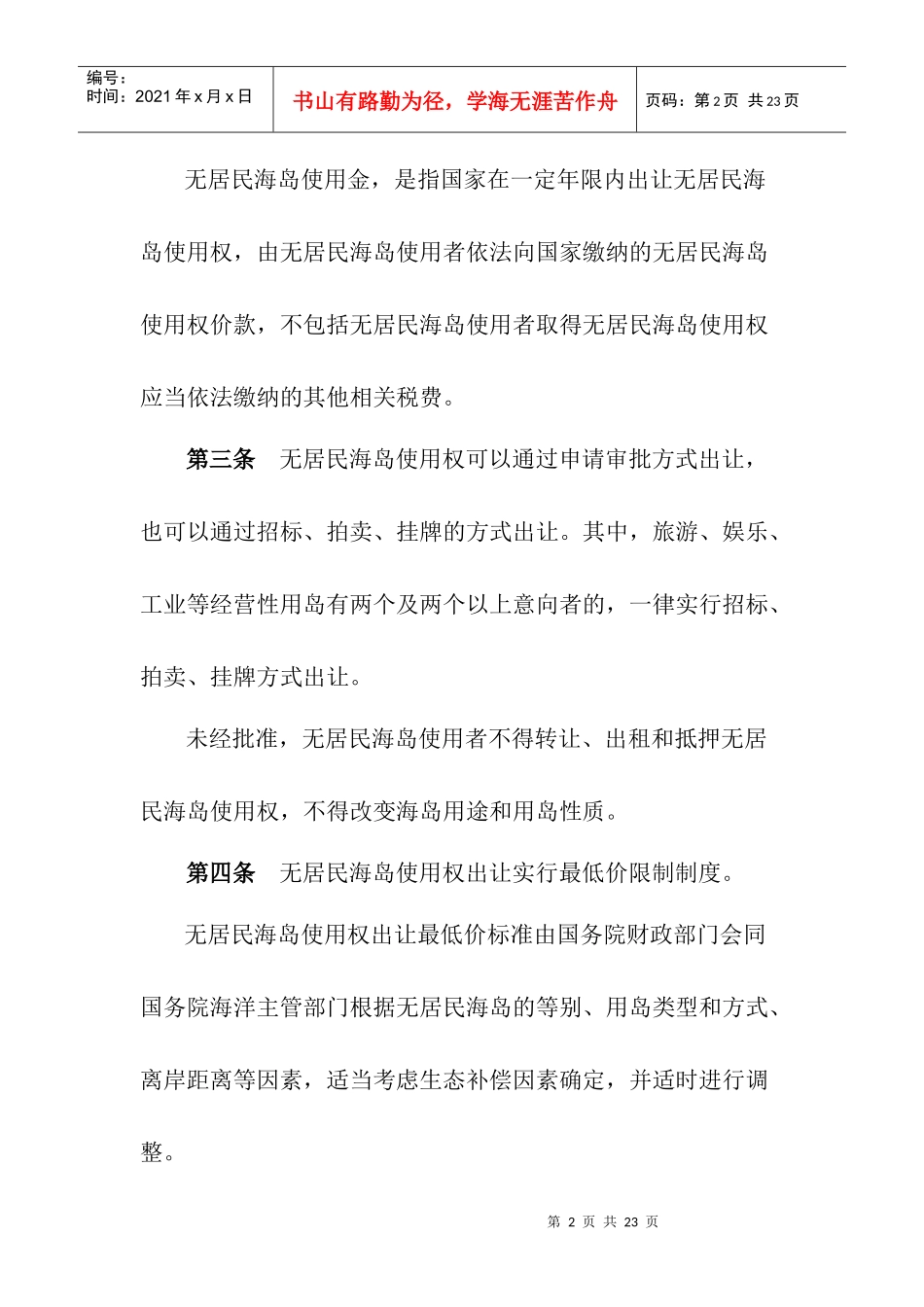 财政部、国家海洋局关于印发《无居民海岛使用金征收使用管理办法_第2页