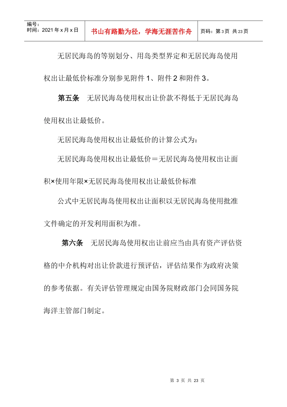 财政部、国家海洋局关于印发《无居民海岛使用金征收使用管理办法_第3页