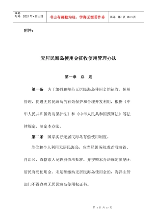 财政部、国家海洋局关于印发《无居民海岛使用金征收使用管理办法