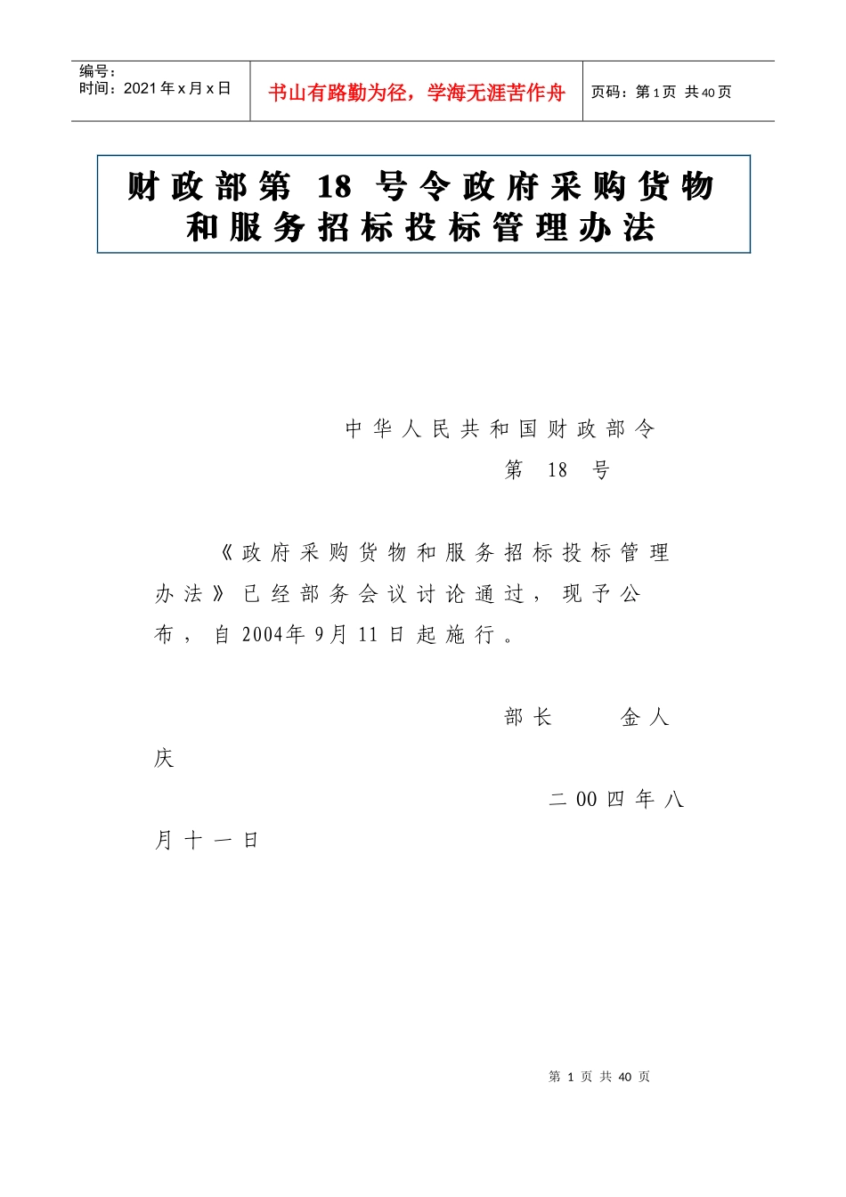 财政部第18号令政府采购货物和服务招标投标管理办法_第1页