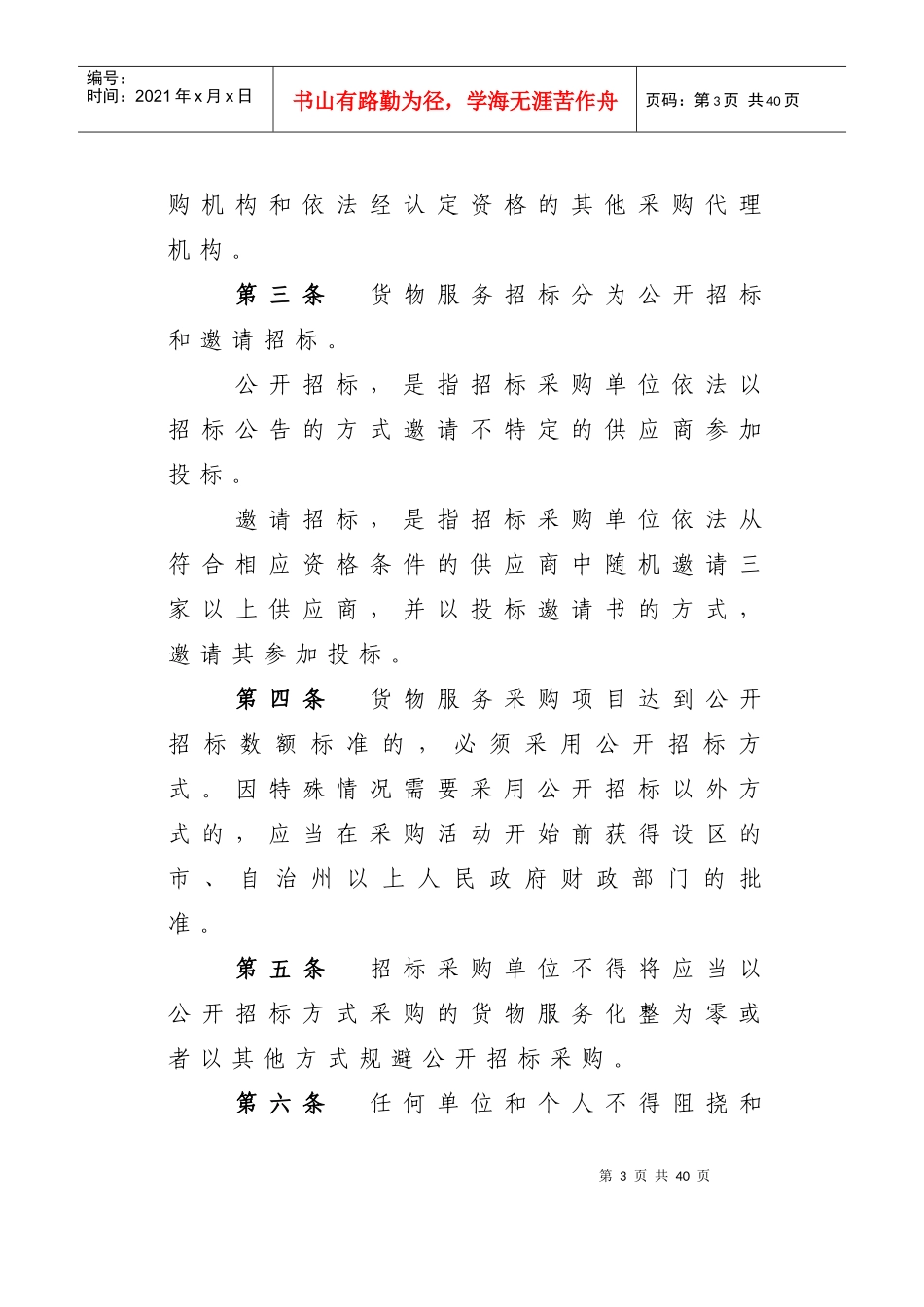 财政部第18号令政府采购货物和服务招标投标管理办法_第3页