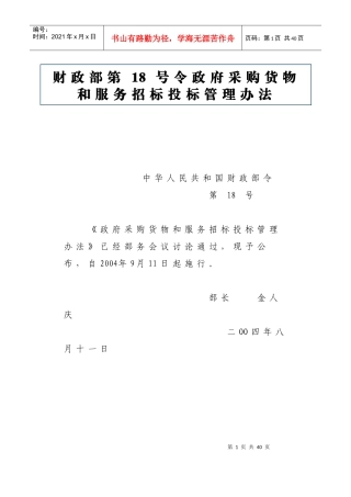财政部第18号令政府采购货物和服务招标投标管理办法