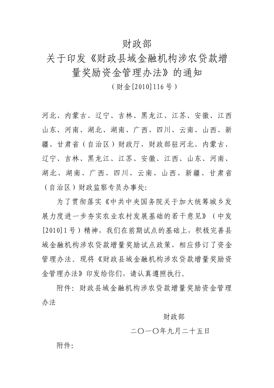 财政部关于印发《财政县域金融机构涉农贷款增量奖励资金管理办法》_第1页