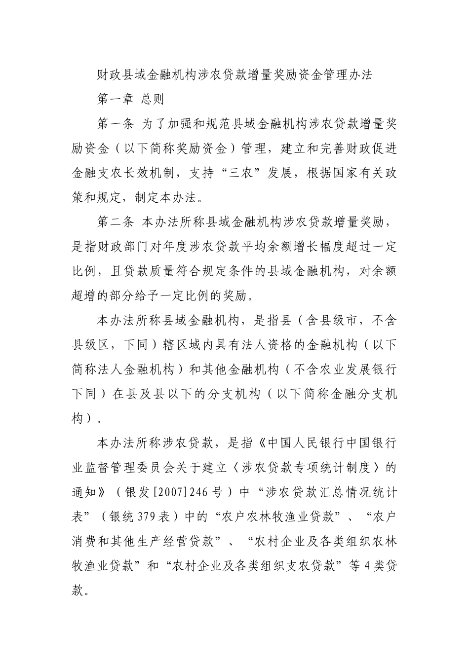 财政部关于印发《财政县域金融机构涉农贷款增量奖励资金管理办法》_第2页