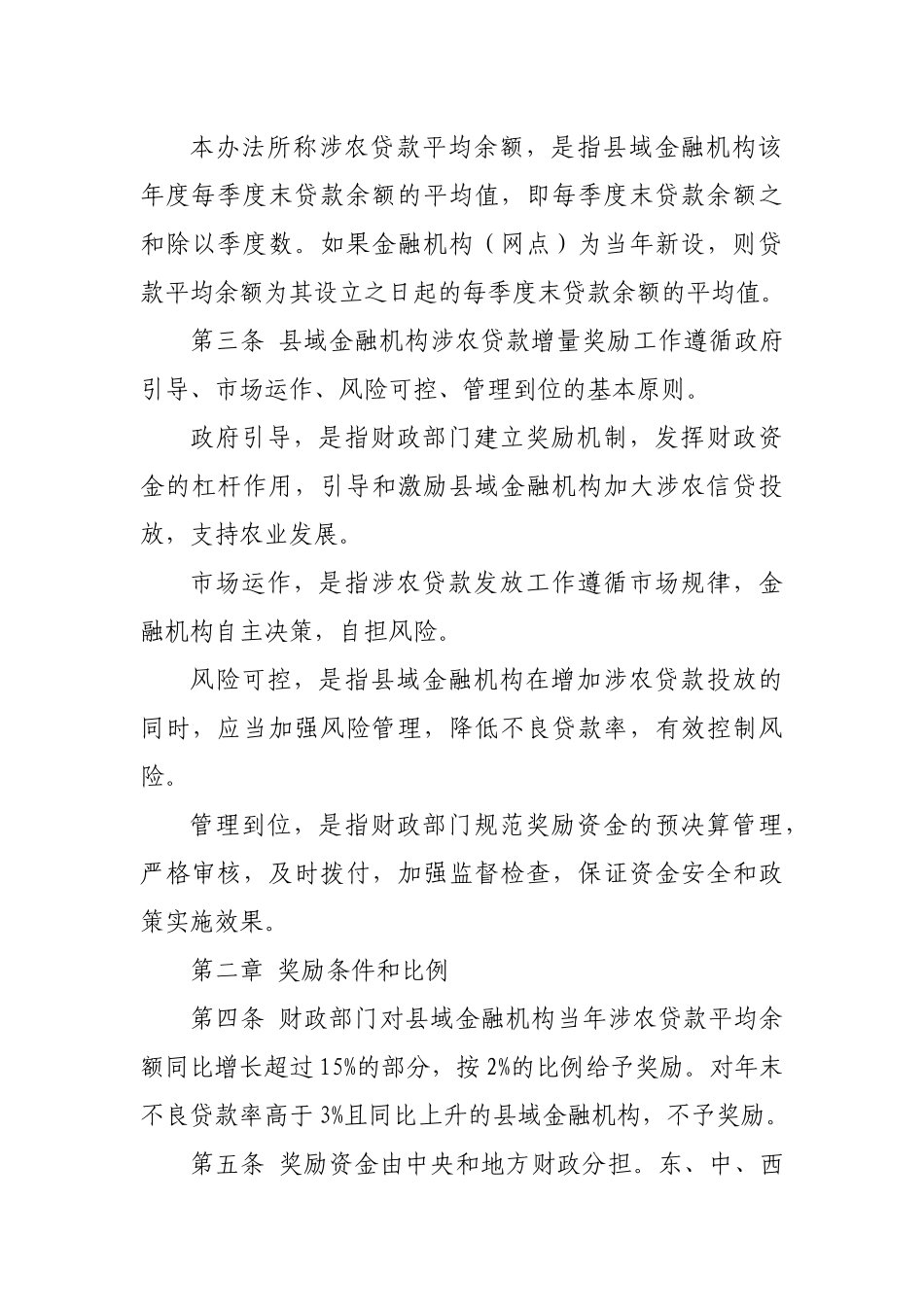 财政部关于印发《财政县域金融机构涉农贷款增量奖励资金管理办法》_第3页
