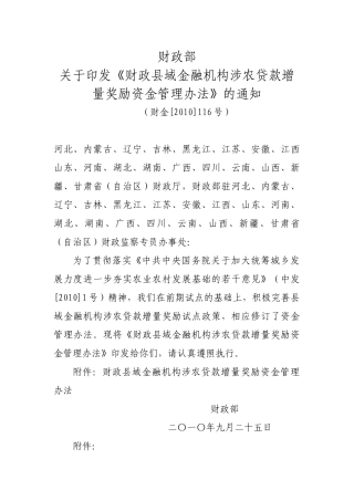财政部关于印发《财政县域金融机构涉农贷款增量奖励资金管理办法》
