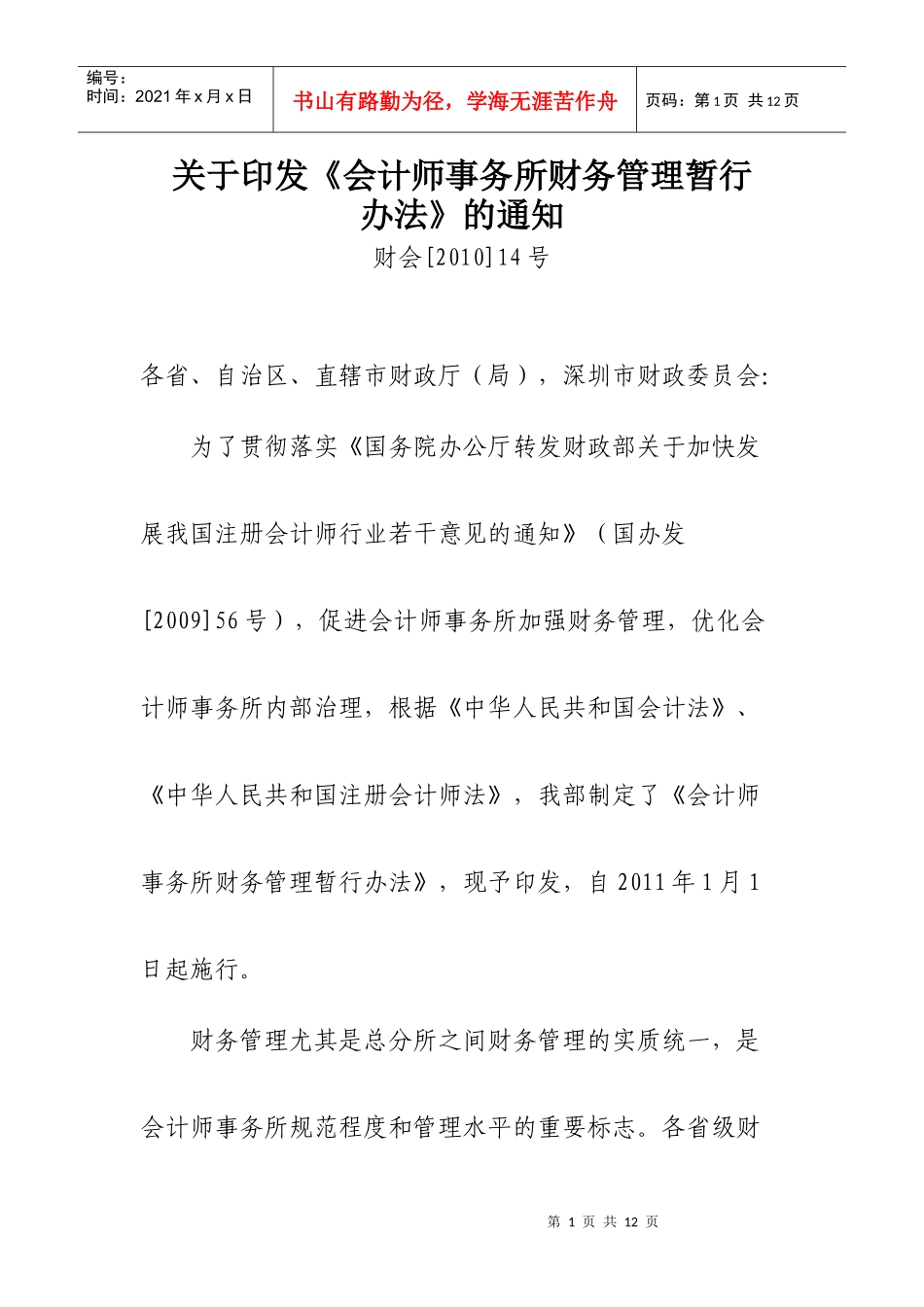 财政部关于印发《会计师事务所财务管理暂行办法》的通知doc_第1页