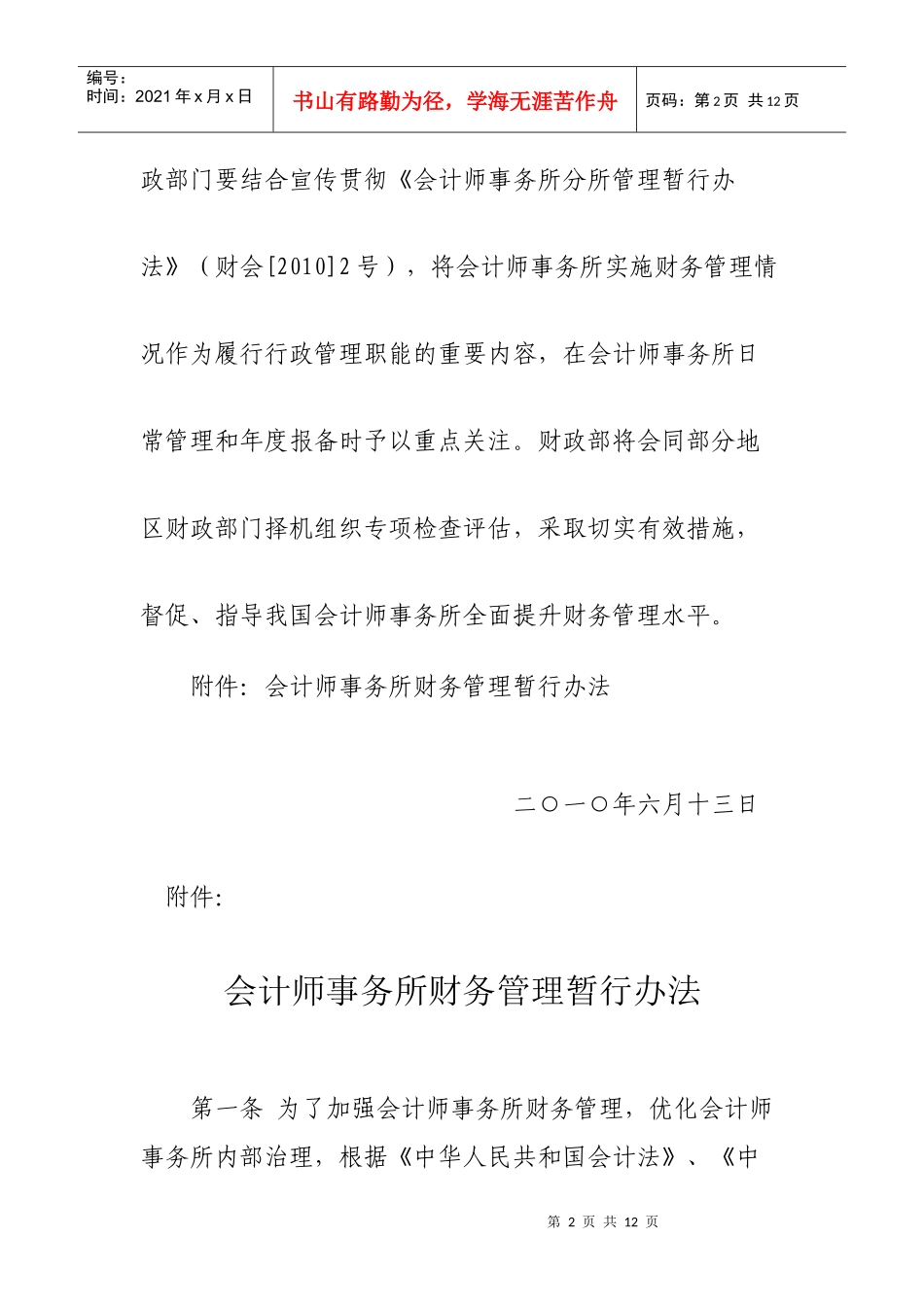 财政部关于印发《会计师事务所财务管理暂行办法》的通知doc_第2页