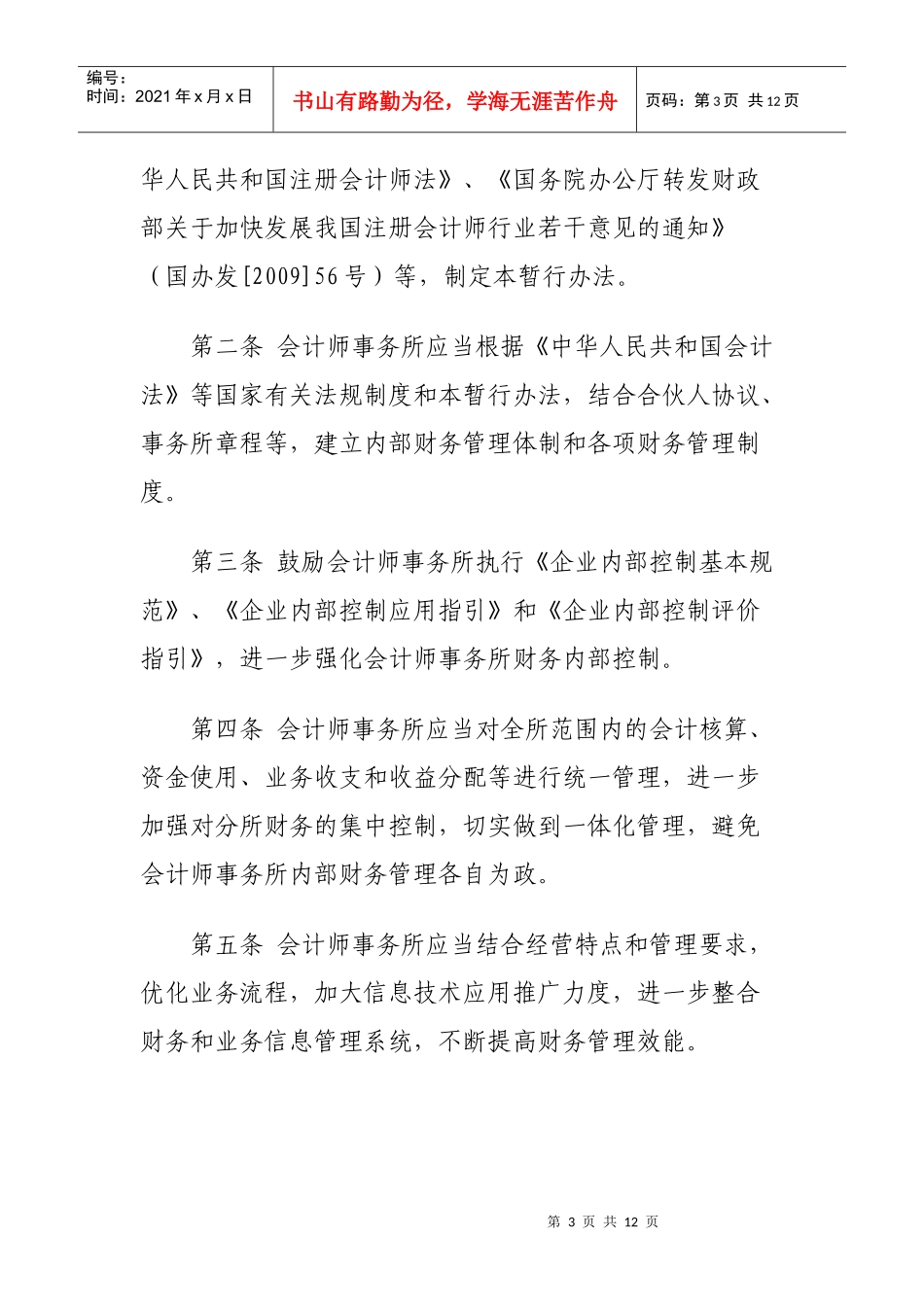 财政部关于印发《会计师事务所财务管理暂行办法》的通知doc_第3页