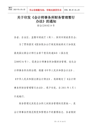 财政部关于印发《会计师事务所财务管理暂行办法》的通知doc