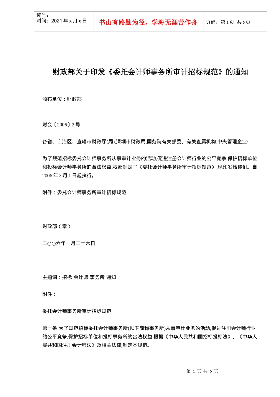 财政部关于印发《委托会计师事务所审计招标规范》的通知(doc5)_第1页