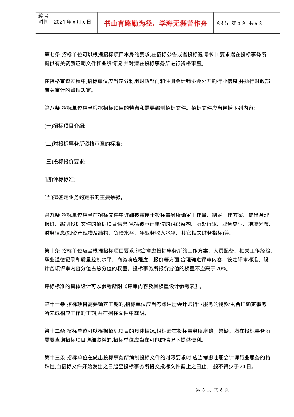 财政部关于印发《委托会计师事务所审计招标规范》的通知(doc5)_第3页