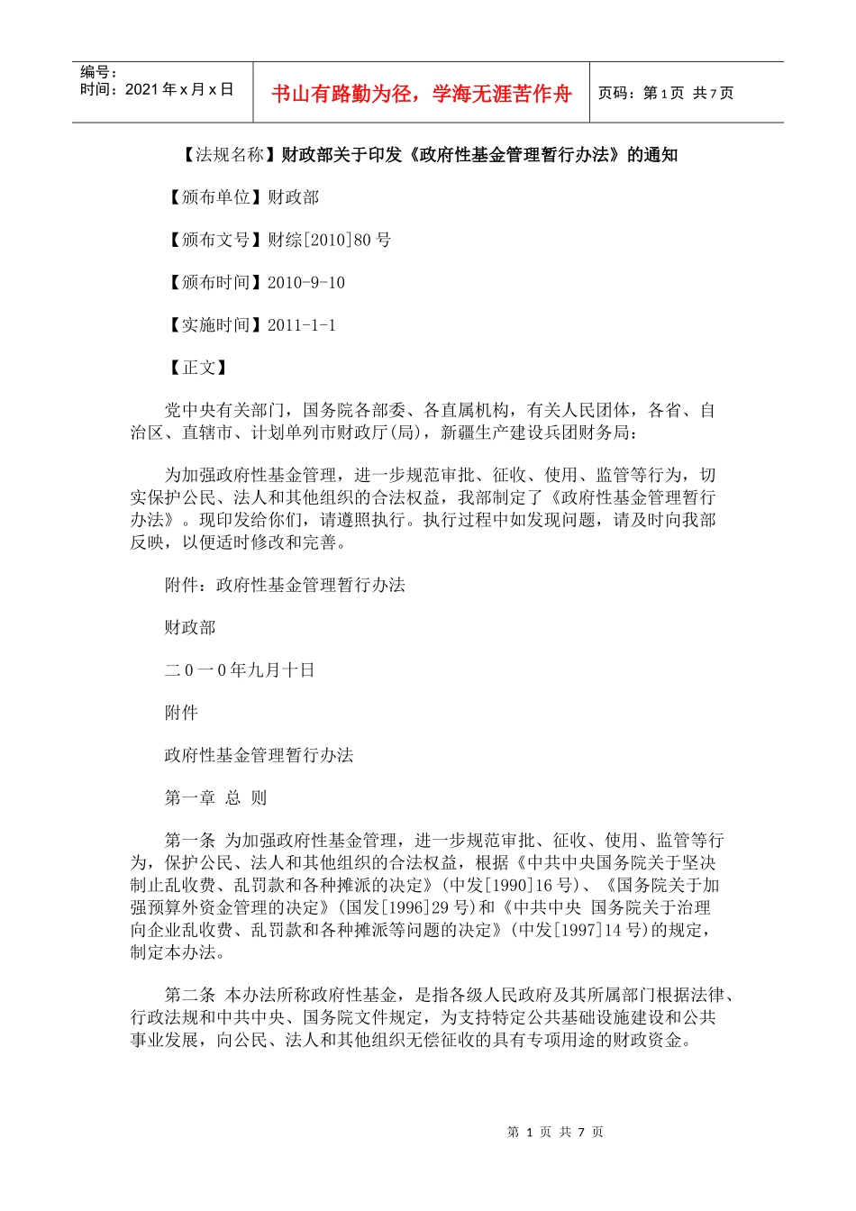 财政部关于印发《政府性基金管理暂行办法》的通知_第1页