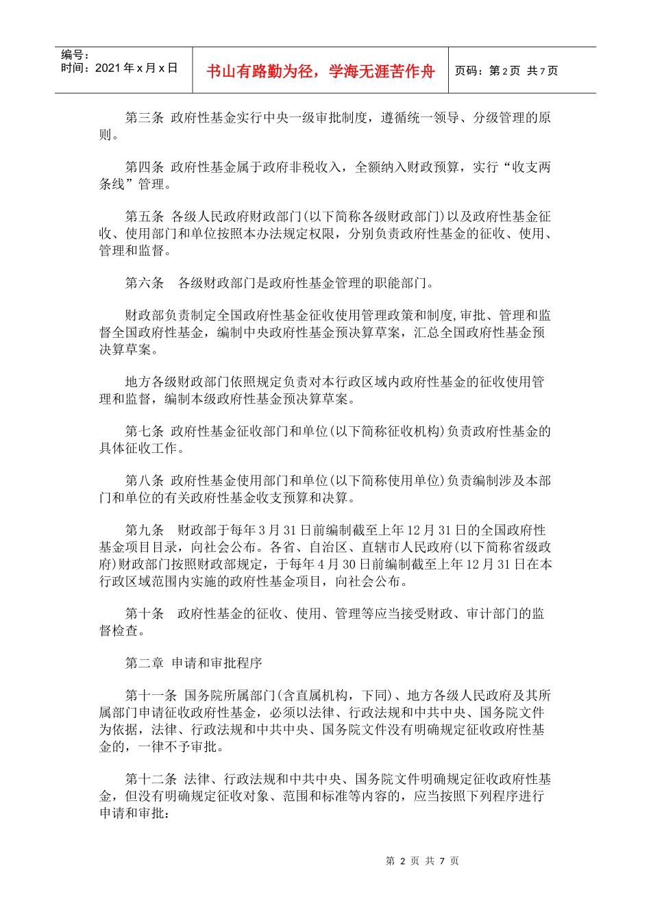 财政部关于印发《政府性基金管理暂行办法》的通知_第2页
