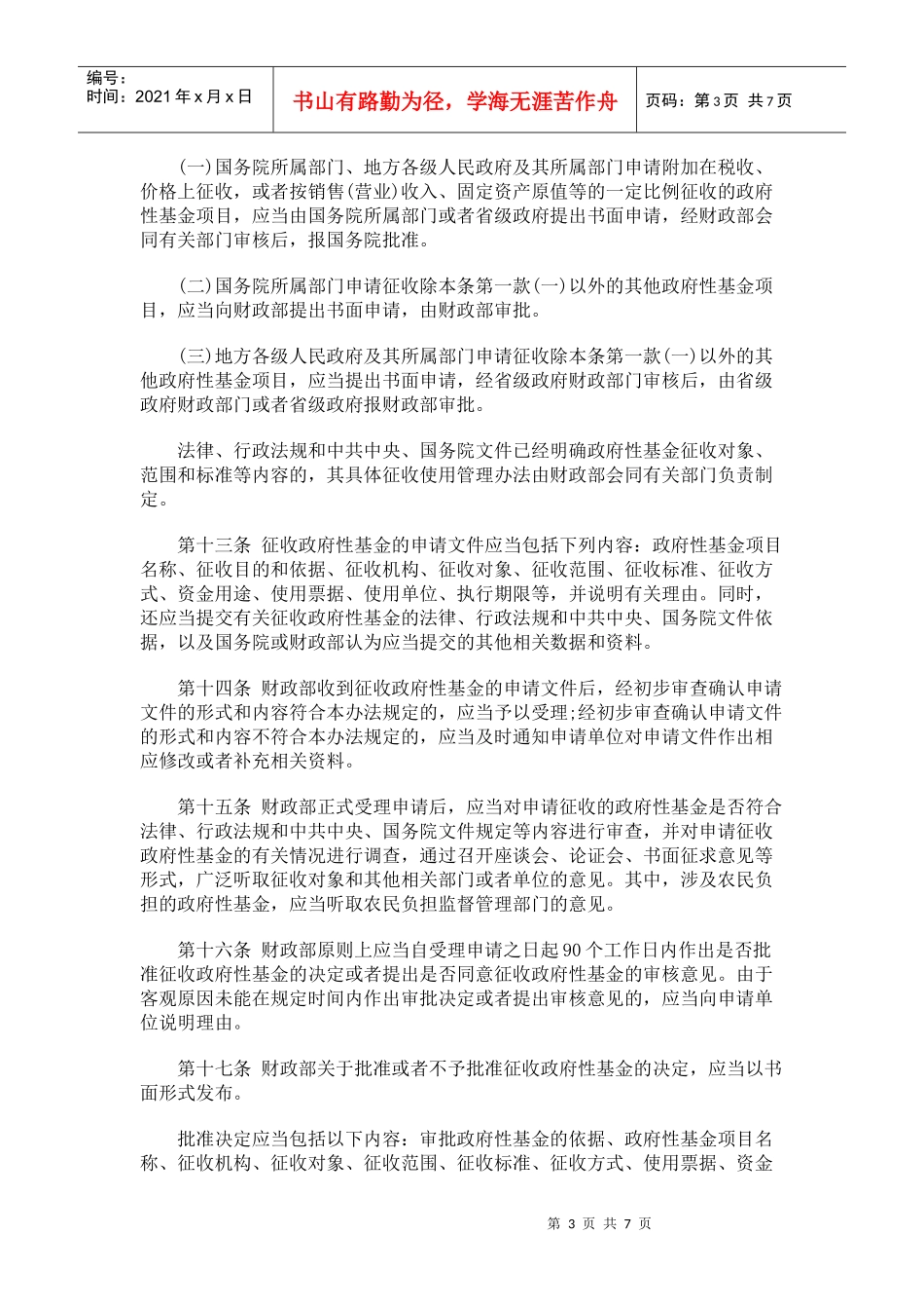 财政部关于印发《政府性基金管理暂行办法》的通知_第3页