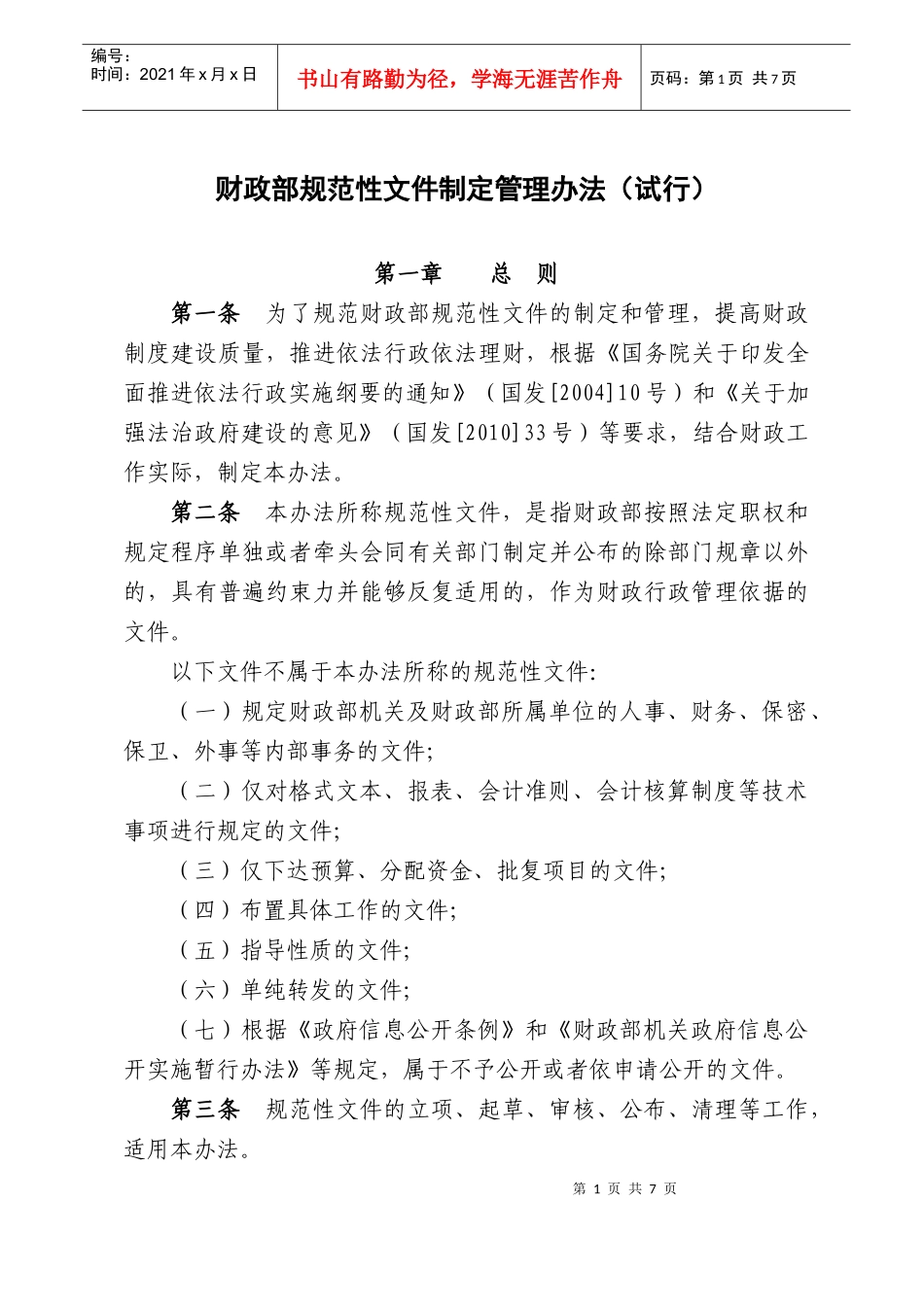 财政部规范性文件制定管理办法(试行)_第1页