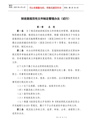 财政部规范性文件制定管理办法(试行)