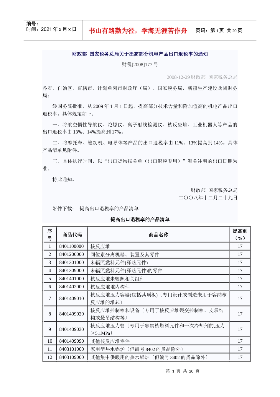 财政部国家税务总局关于提高部分机电产品出口退税率的通知doc_第1页