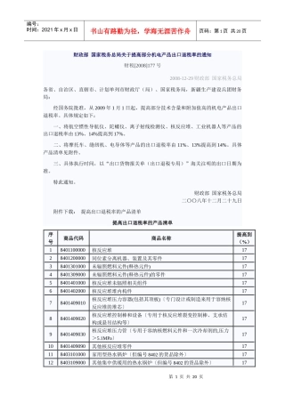 财政部国家税务总局关于提高部分机电产品出口退税率的通知doc