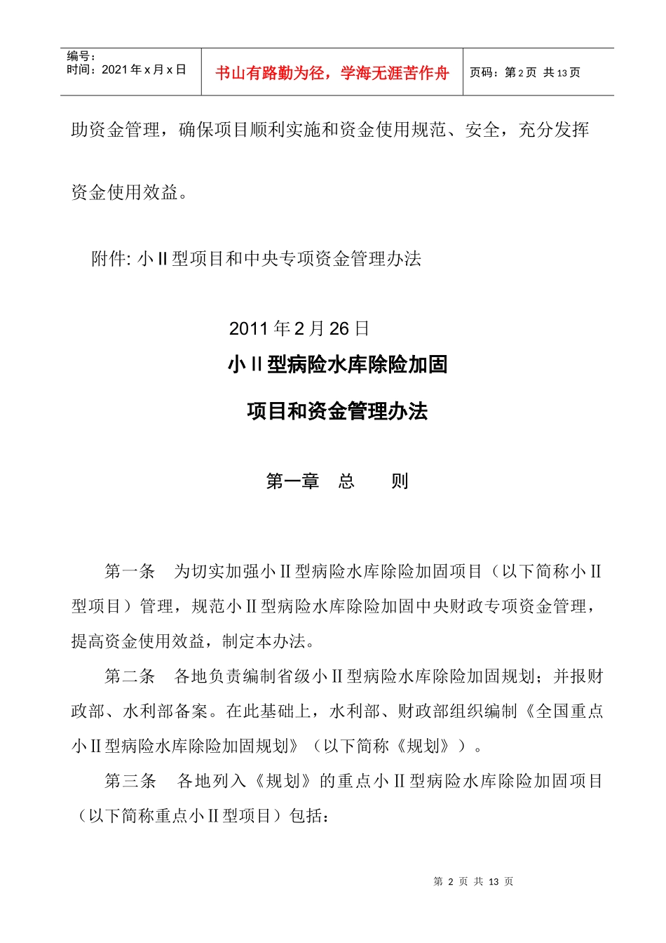 财政部水利部关于印发重点小2型病险水库除险加固项目及资金管理办法_第2页