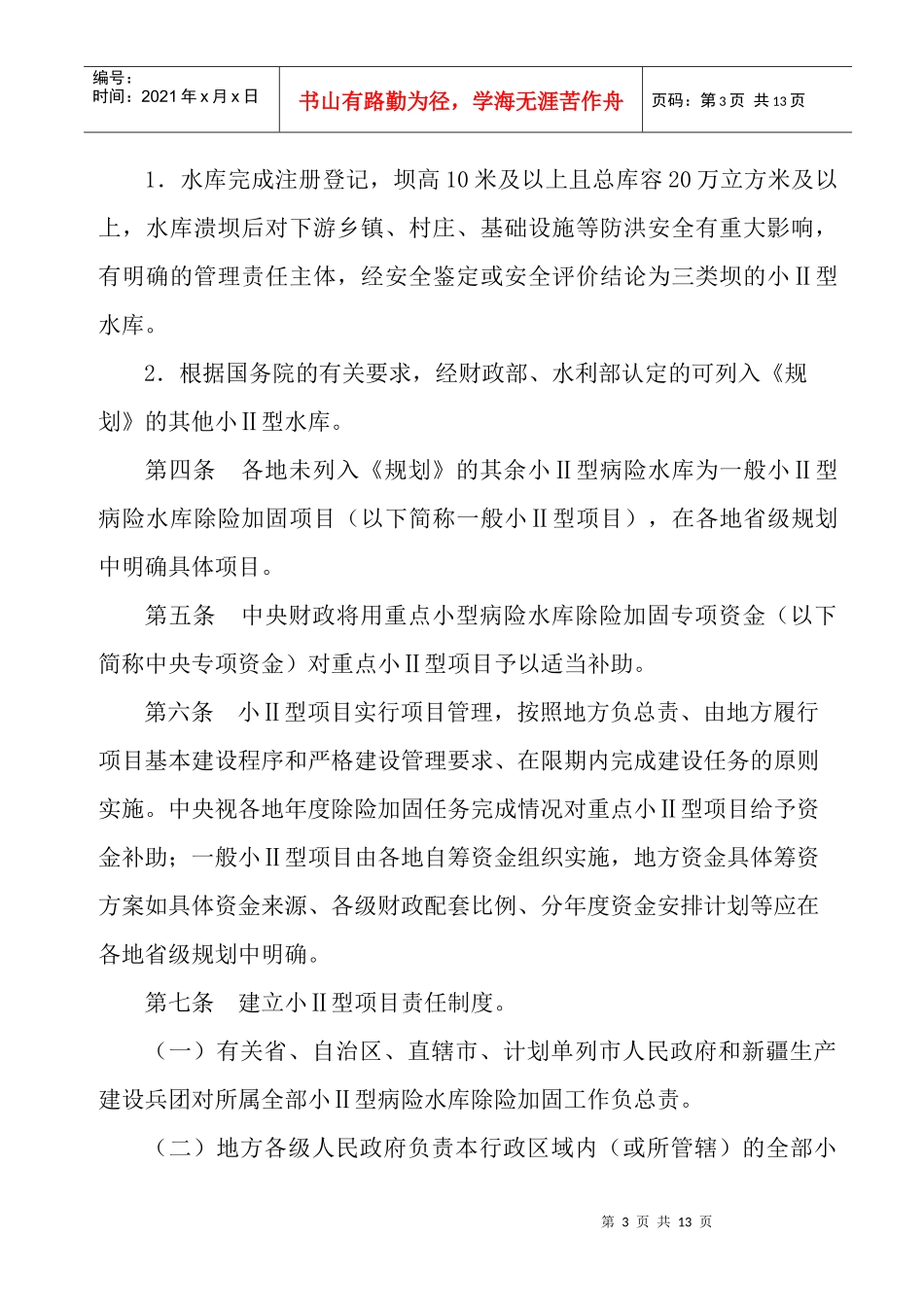财政部水利部关于印发重点小2型病险水库除险加固项目及资金管理办法_第3页