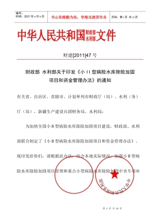 财政部水利部关于印发重点小2型病险水库除险加固项目及资金管理办法