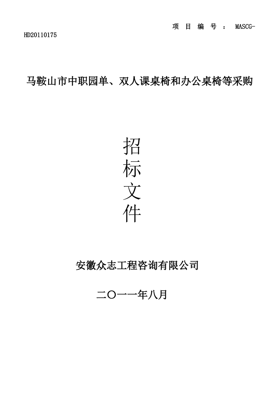 课桌椅和办公桌椅等采购招标文件_第1页