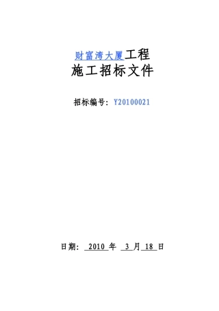 财富湾大厦招标文件
