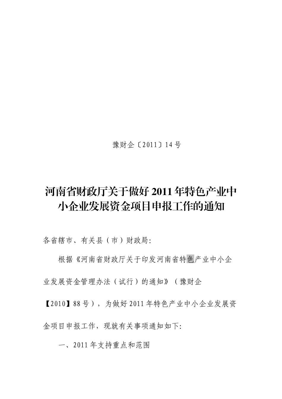 财政厅关于做好XXXX年特色产业中小企业发展资金项目申报工作的通知_第1页