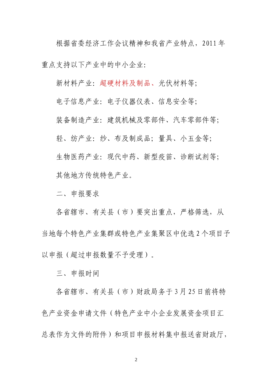 财政厅关于做好XXXX年特色产业中小企业发展资金项目申报工作的通知_第2页