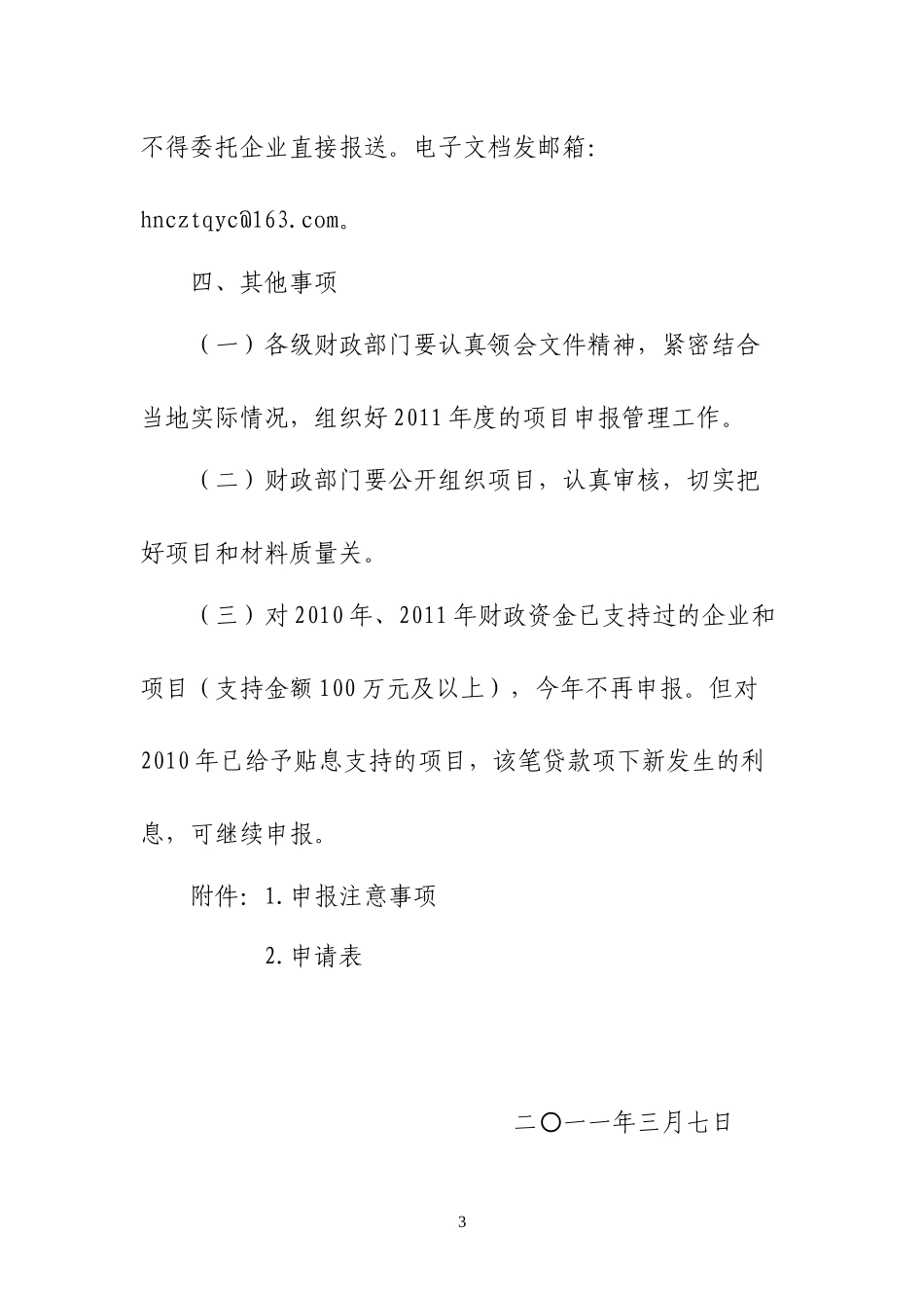 财政厅关于做好XXXX年特色产业中小企业发展资金项目申报工作的通知_第3页