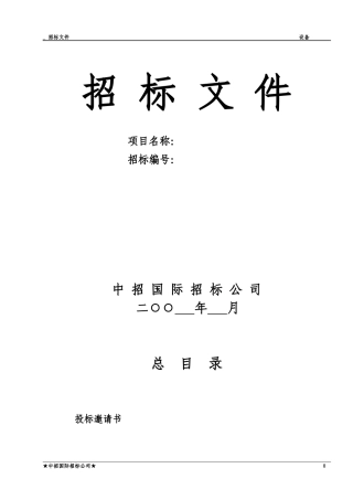 设备招标文件范本(DOC 65页)