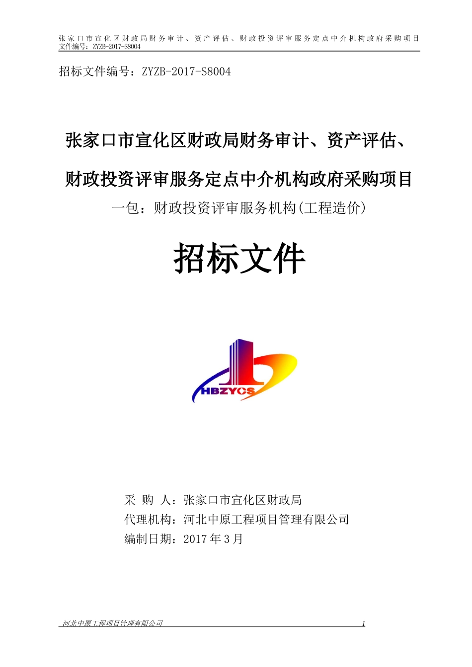 财政投资评审服务机构工程造价招标文件_第1页