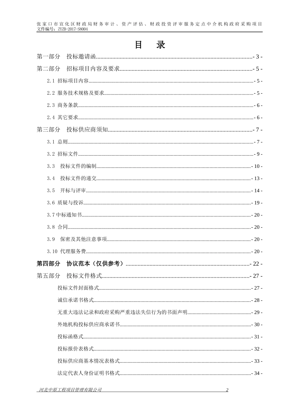 财政投资评审服务机构工程造价招标文件_第2页