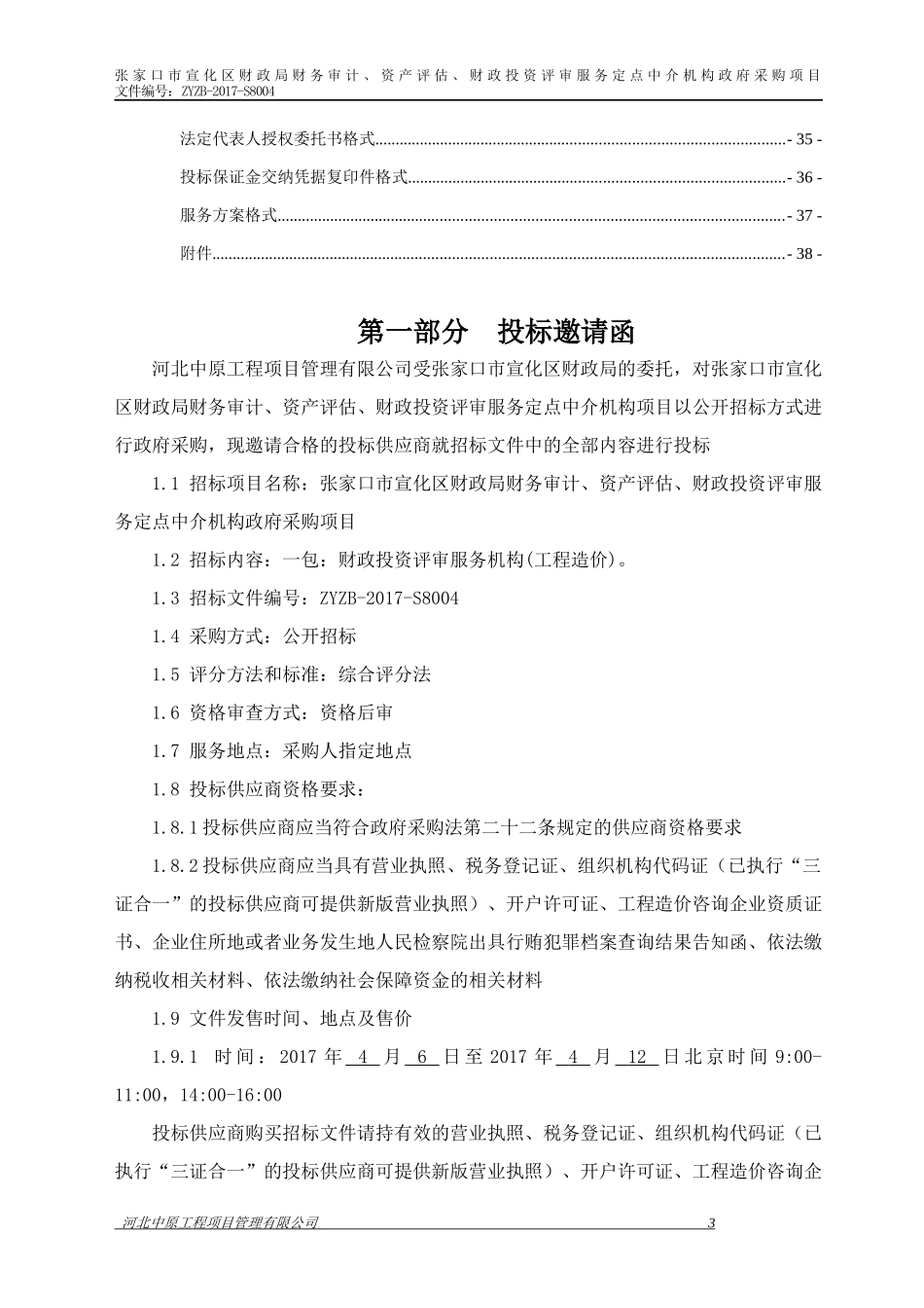 财政投资评审服务机构工程造价招标文件_第3页