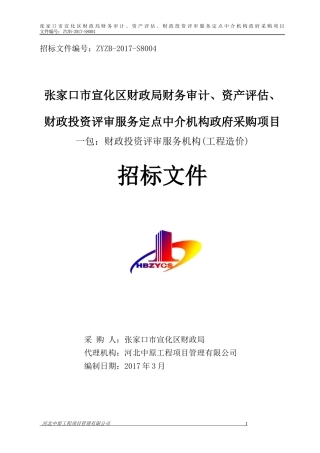 财政投资评审服务机构工程造价招标文件