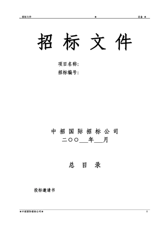 设备招标文件范本(含安装)