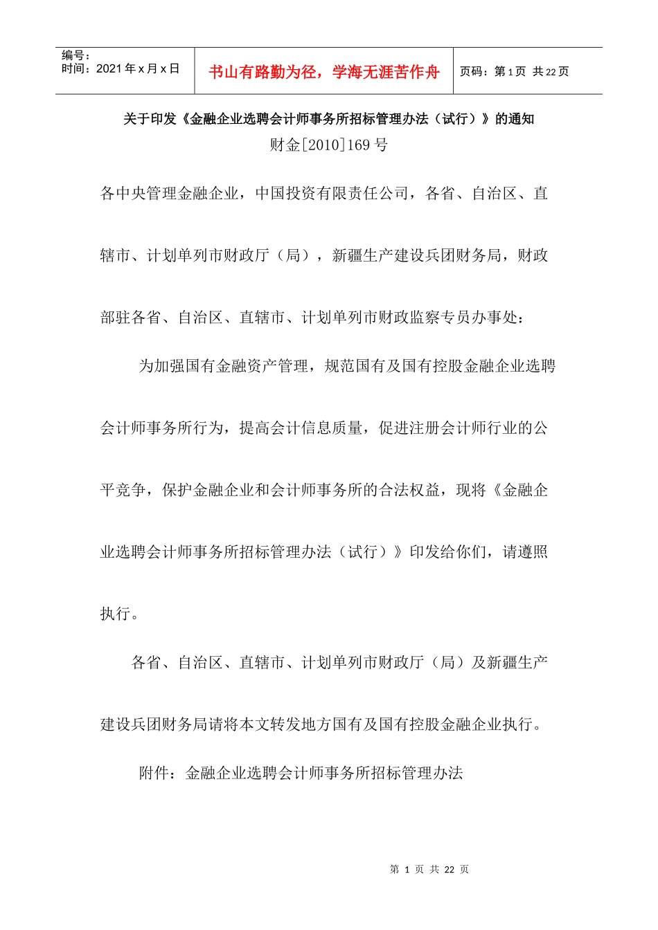 财金[XXXX]169号 关于印发《金融企业选聘会计师事务所招标管理办法_第1页