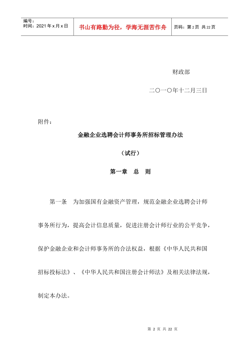 财金[XXXX]169号 关于印发《金融企业选聘会计师事务所招标管理办法_第2页