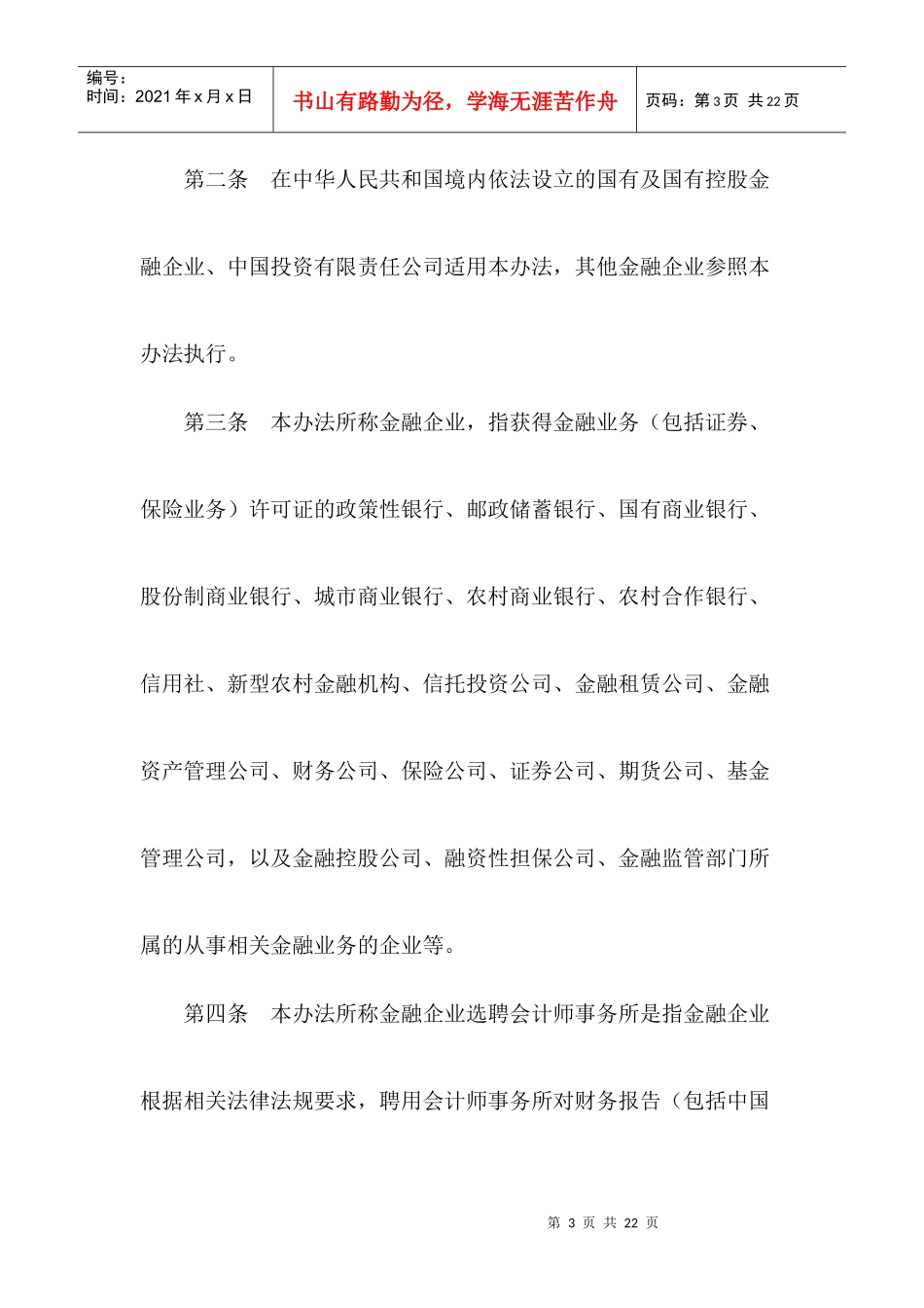 财金[XXXX]169号 关于印发《金融企业选聘会计师事务所招标管理办法_第3页