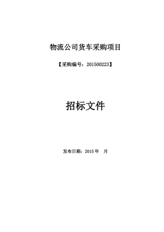 货车采购招标文件