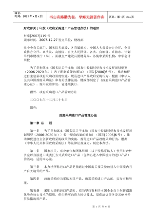 财库119号财政部关于印发《政府采购进口产品管理办法》的通知