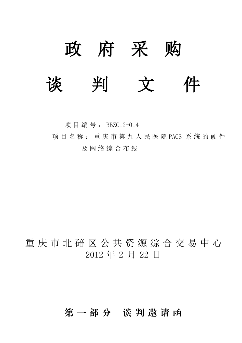 谈判文件(定)_第1页