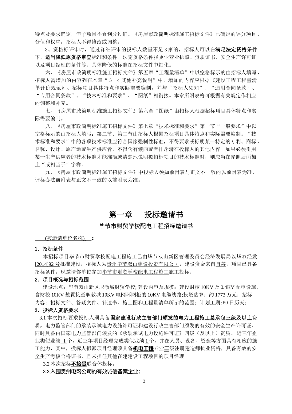 财贸学校招标文件(定稿)_第3页