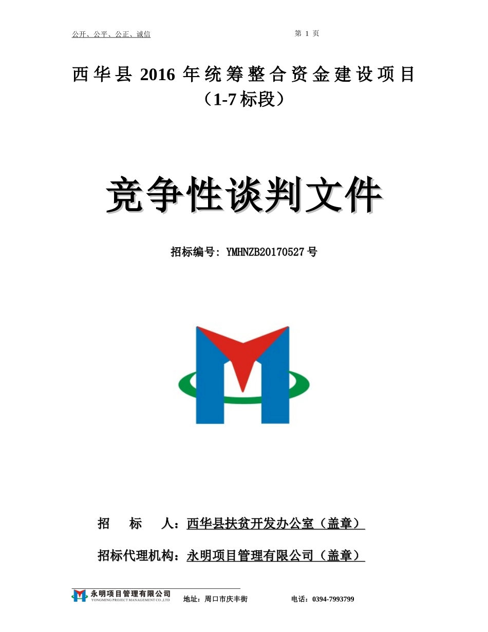 谈判文件(施工)_第1页